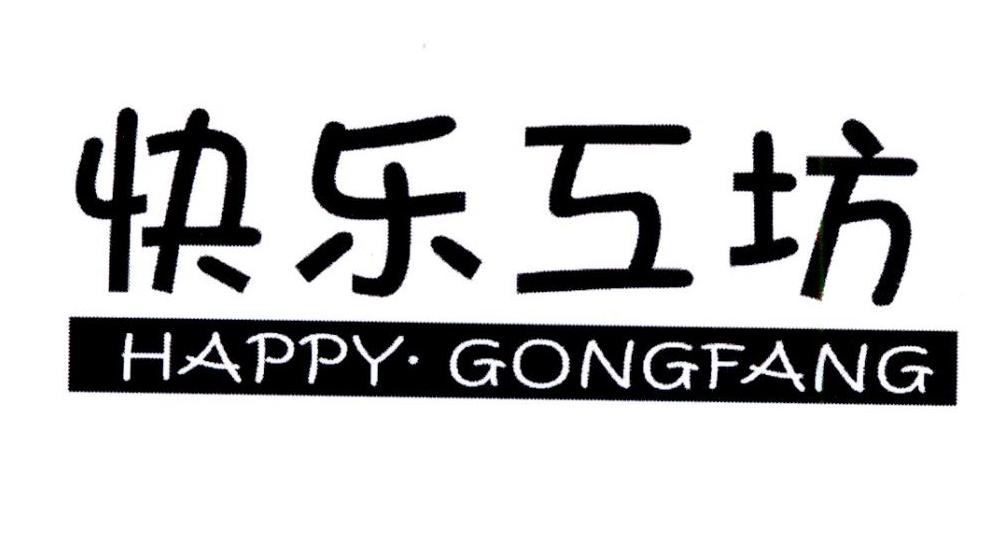 快乐工坊 HAPPY·GONGFANG