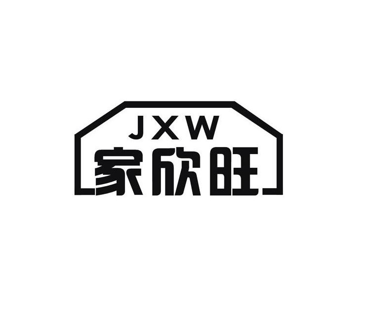 家欣旺 JXW