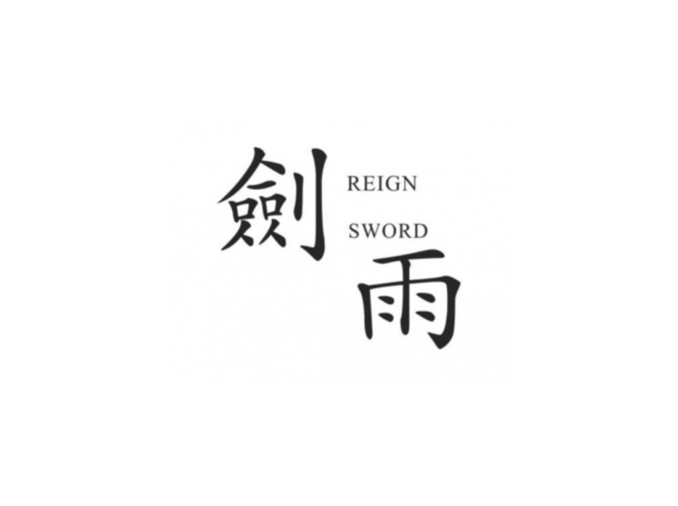 剑雨 REIGN SWORD