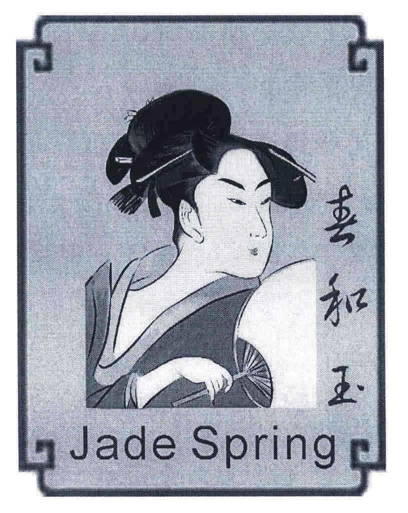 春和玉;JADE SPRING