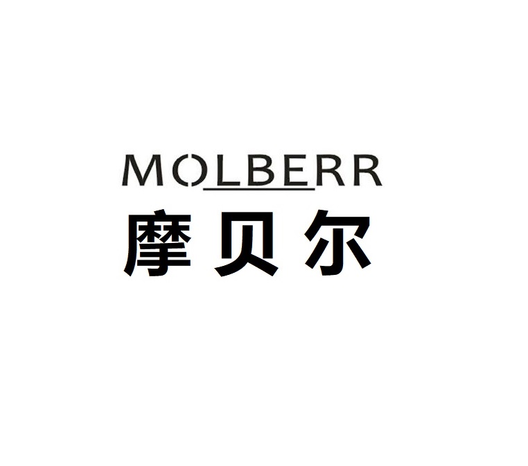 摩贝尔  MOLBERR