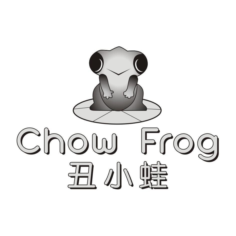 丑小蛙 CHOW FROG