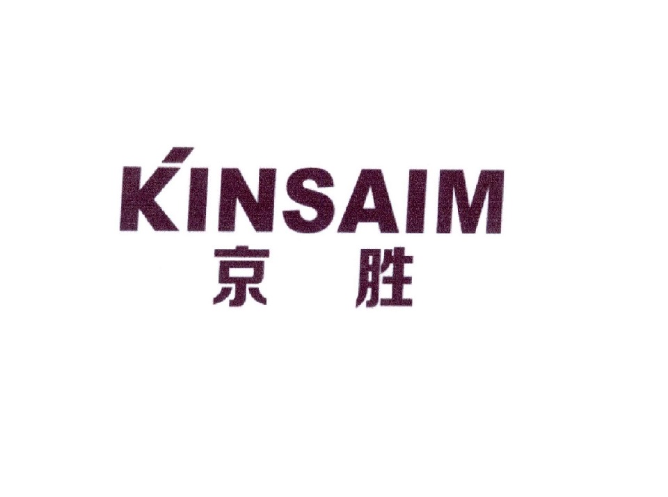京胜 KINSAIM