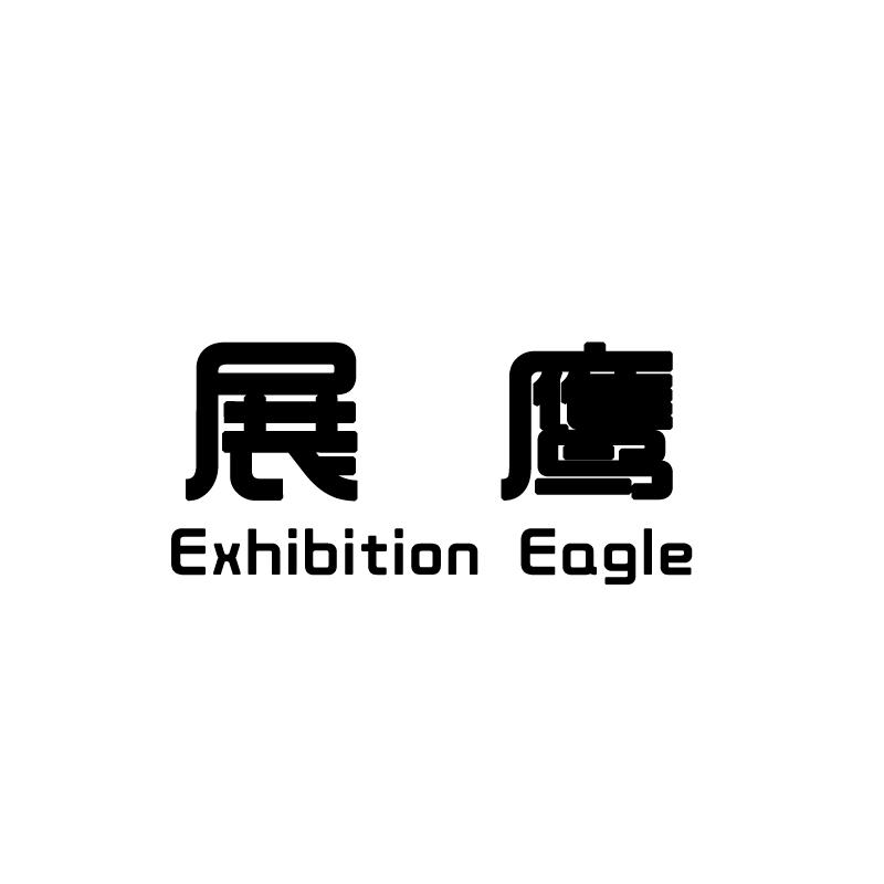 展鹰  EXHIBITION EAGLE