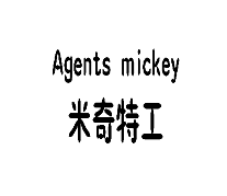 米奇特工 AGENTS MICKEY