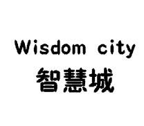 智慧城 WISDOM CITY