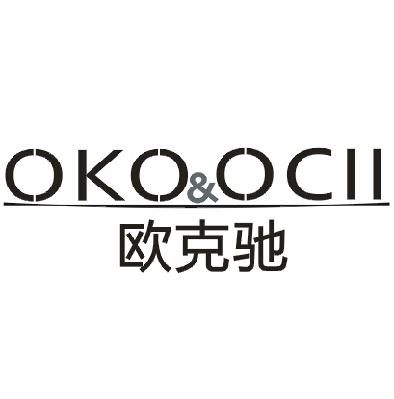 欧克驰 OKO&OCII
