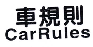 车规则 CARRULES