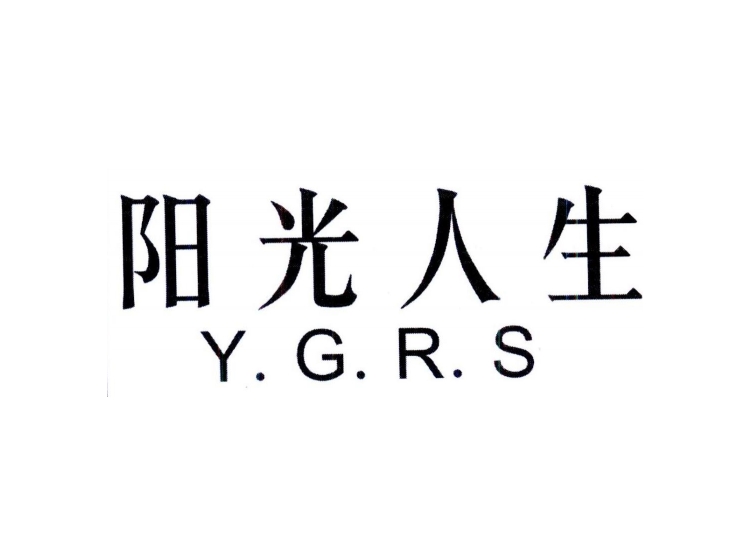 阳光人生 Y.G.R.S