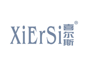 喜尔斯XIERSI