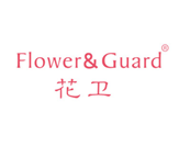 花卫FLOWERGUARD