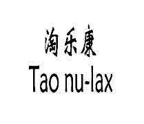 淘乐康 TAO NU-LAX