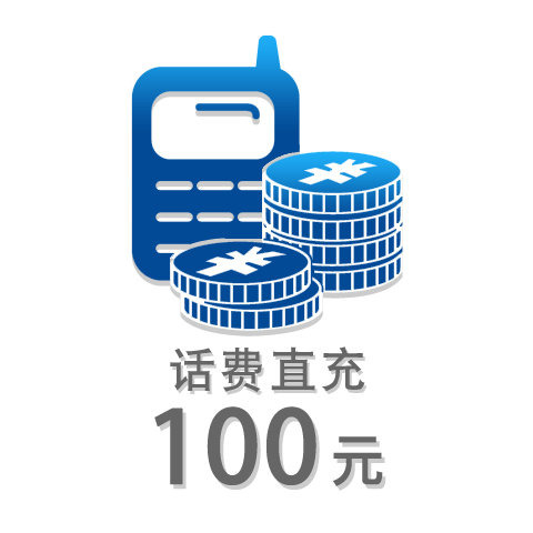 100元话费充值卡