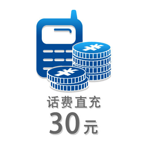 30元话费充值卡