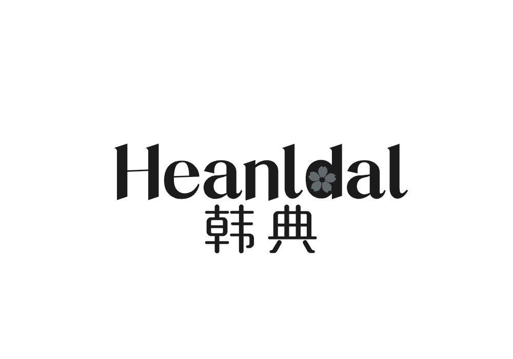 韩典 HEANLDAL