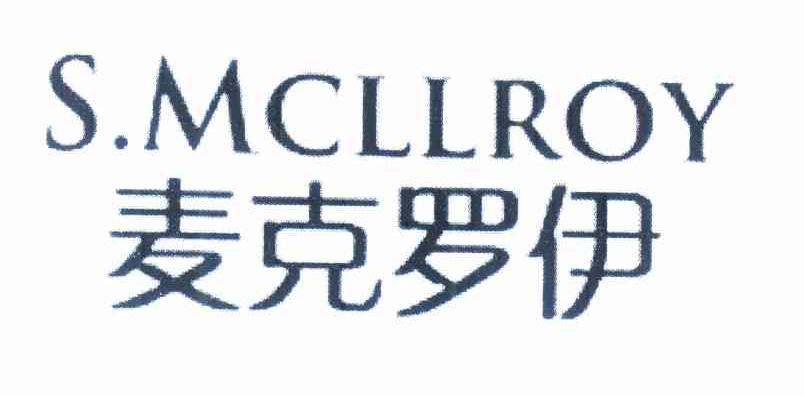 麦克罗伊 S.MCLLROY