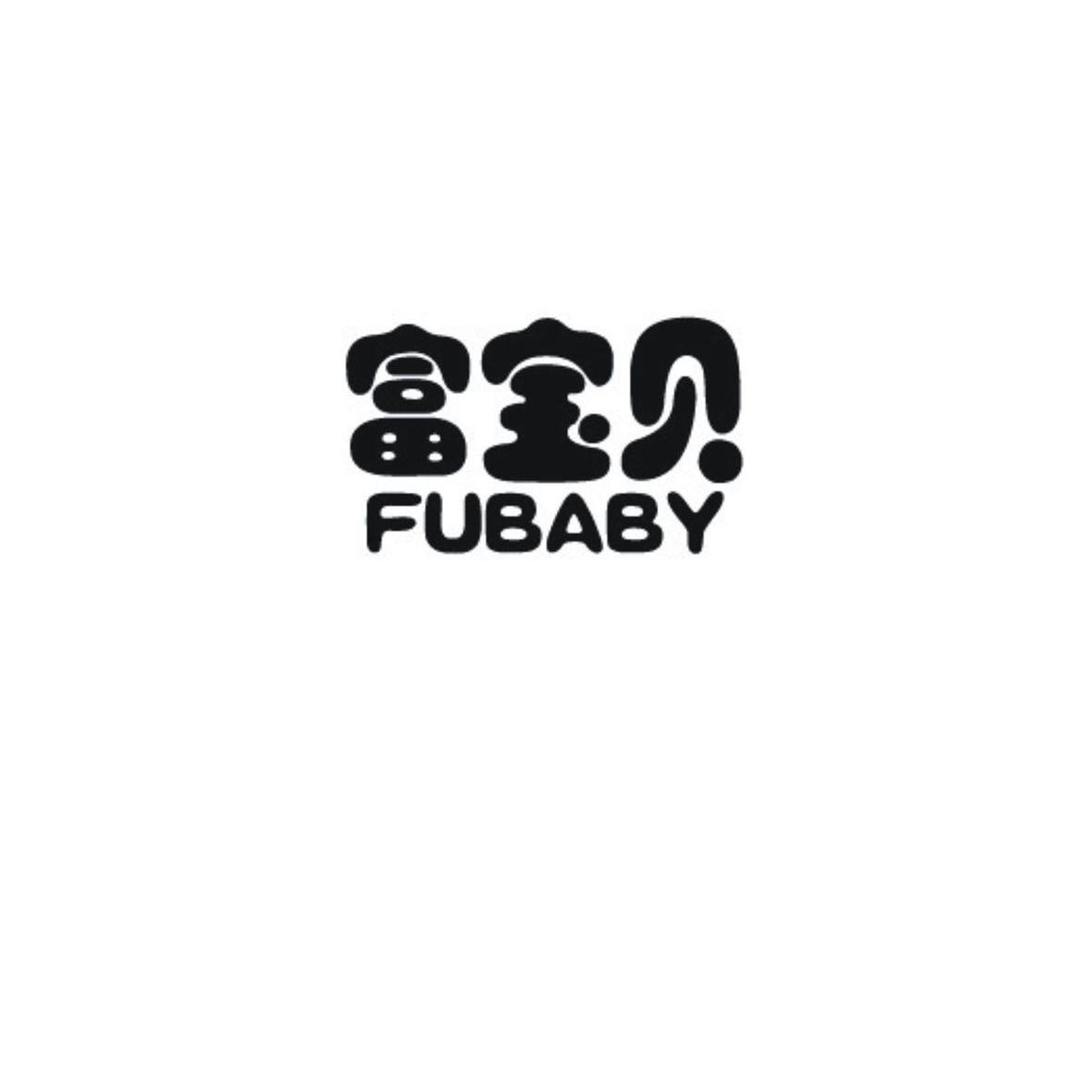 富宝贝 FUBABY