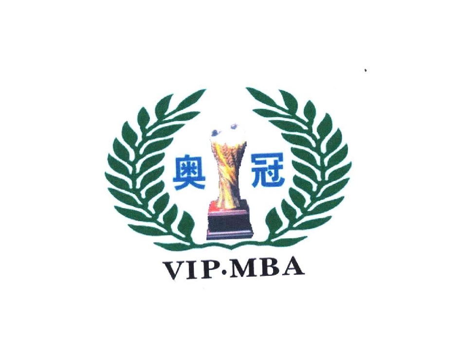 奥冠;VIP MBA