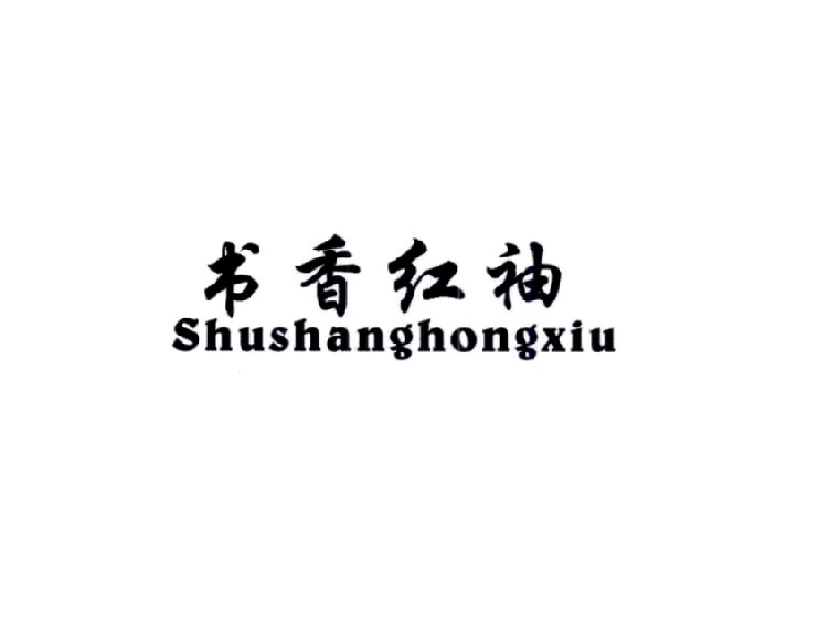 书香红袖 SHU SHANG HONG XIU