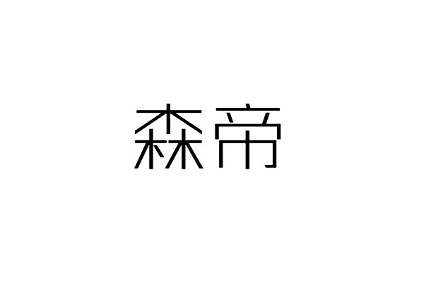 森帝