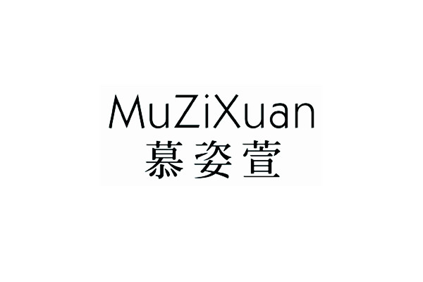 慕姿萱 MuZiXuan