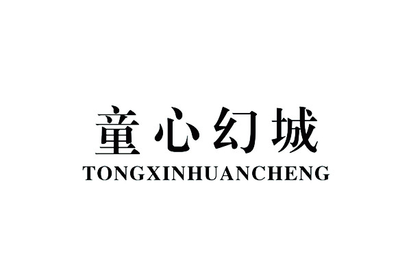 童心幻城 TONGXINHUANCHENG