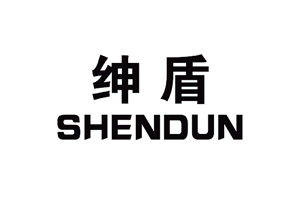 绅盾 SHENDUN