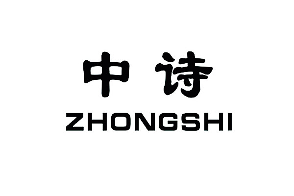 中诗 ZHONGSHI