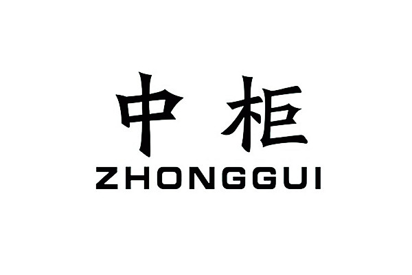 中柜 ZHONGGUI