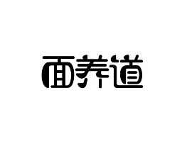 面养道