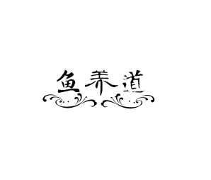 鱼养道