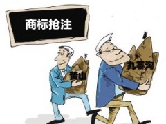 企业注册商标时发现商标被人抢注了怎么办？