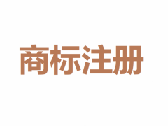 商标申请过程中遇到同日注册怎么办？