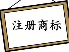 注册国际商标，你知道多少