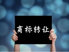 企业还没取得商标注册证可以转让吗？有什么风险