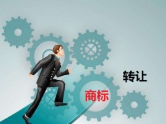 商标转让需要是什么流程？大概需要多少费用