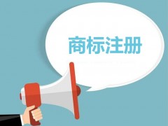 为什么要越早注册商标越好？商标注册有什么好处？