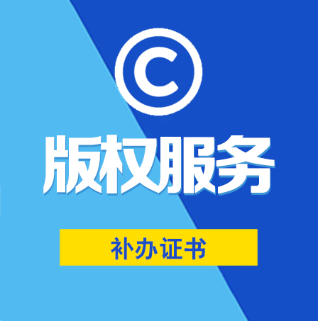 补办证书