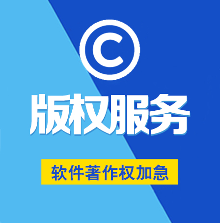 软件著作权加急