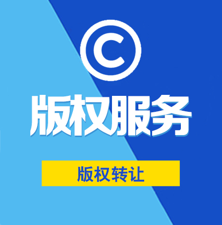 版权转让