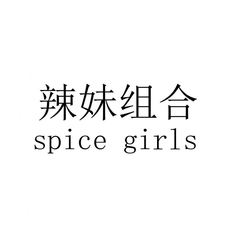 辣妹组合 SPICE GIRLS