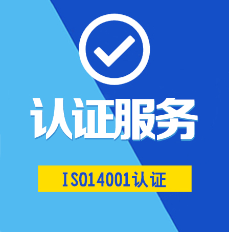 ISO14001管理体系