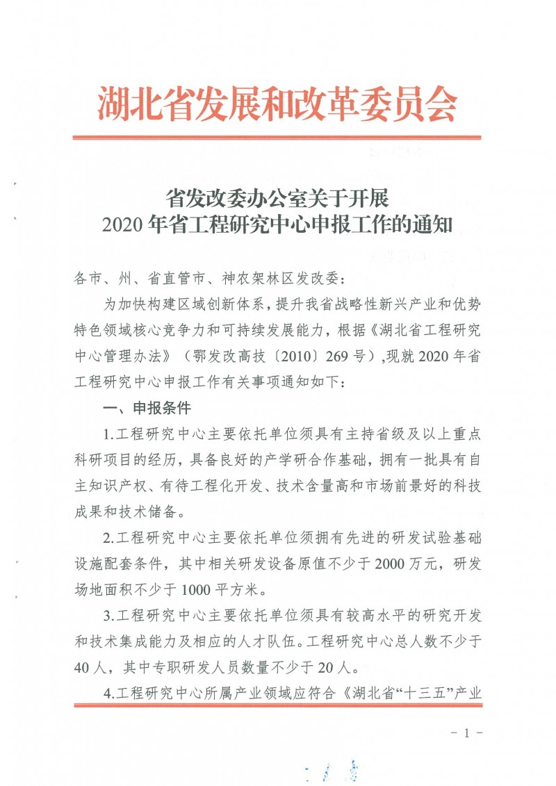 关于开展2020年省工程研究中心申报工作的通知_页面_01
