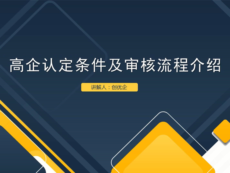 第二期：高企认定条件及审核流程介绍