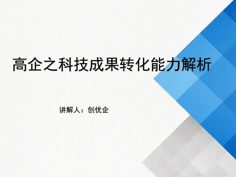 第三期：高企认定之科技成果转化能力解析