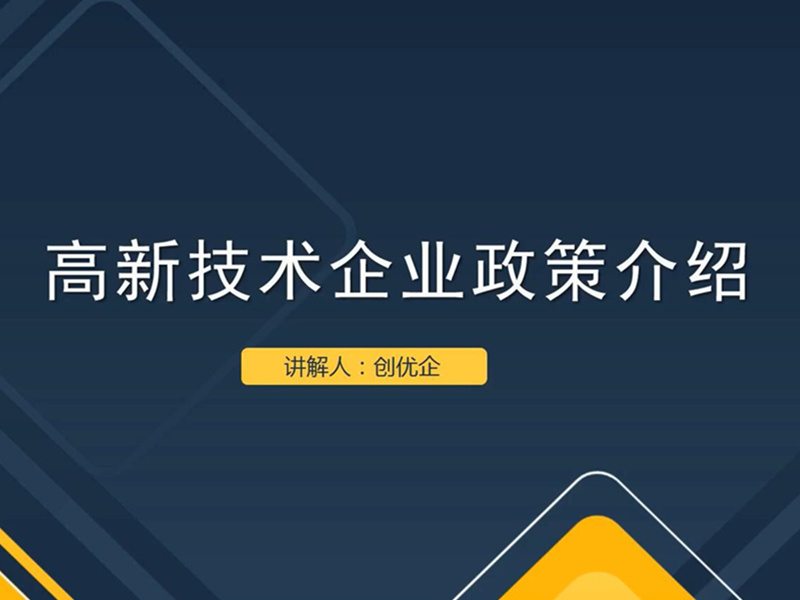 第一期：高新技术企业政策介绍