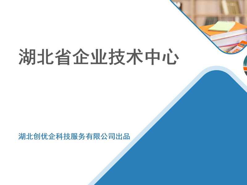 湖北省企业技术中心认定政策解读