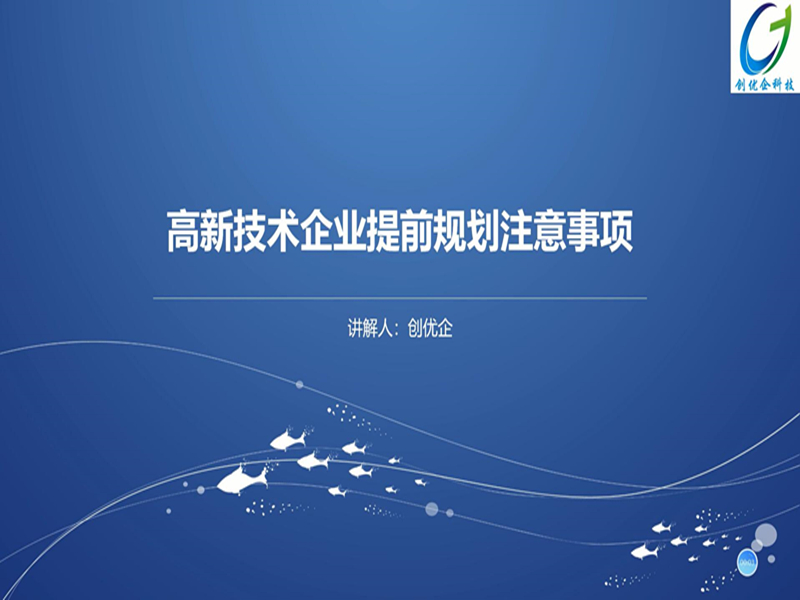 第六期：高企认定之高新技术企业提前规划注意事项