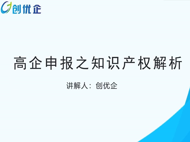 第十一期：高企申报之知识产权解析