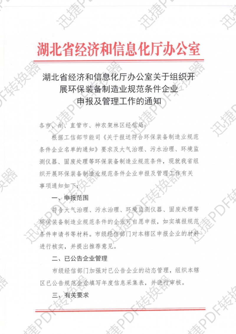 湖北省经济和信息化厅办公室关于组织开展环保装备制造业规范条件企业申报及管理工作的通知.pdf_00